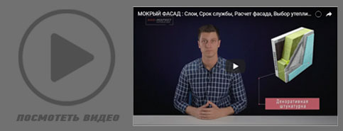 mokryy_fasad_video